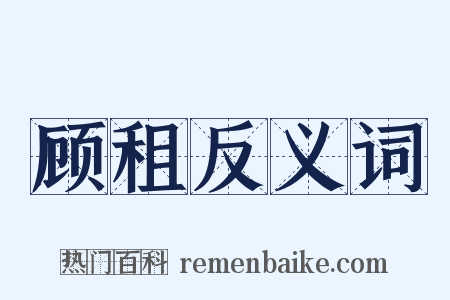 顾租反义词是什么意思的图片
